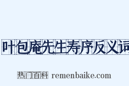 叶包庵先生寿序反义词是什么意思的图片